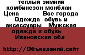 теплый зимний комбинезон монблан › Цена ­ 2 000 - Все города Одежда, обувь и аксессуары » Мужская одежда и обувь   . Ивановская обл.